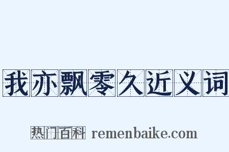 我亦飘零久近义词是什么意思的图片